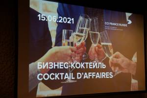 Деловой коктейль с целью укрепления бизнес-диалога между Францией и Россией